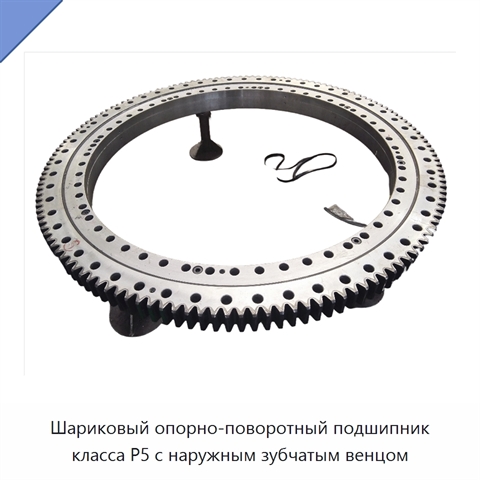 Шариковый опорно-поворотный подшипник класса P5 с наружным зубчатым венцом