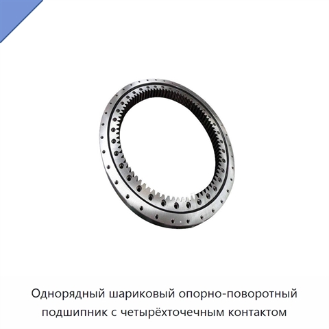 Однорядный шариковый опорно-поворотный подшипник с четырёхточечным контактом