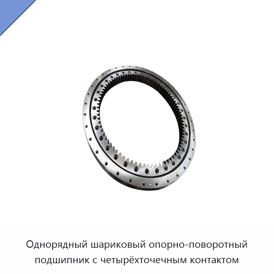 Однорядный шариковый опорно-поворотный подшипник с четырёхточечным контактом — Опорно-поворотные подшипники