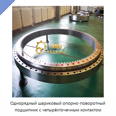 Однорядный шариковый опорно-поворотный подшипник с четырёхточечным контактом