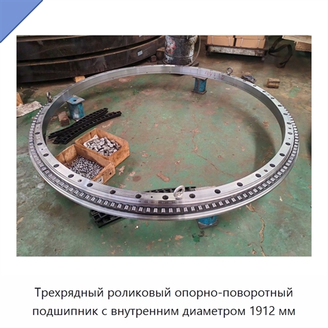 Трехрядный роликовый опорно-поворотный подшипник с внутренним диаметром 1912 мм