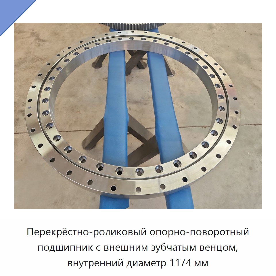 Перекрёстно-роликовый опорно-поворотный подшипник с внешним зубчатым венцом, внутренний диаметр 1174 мм — Опорно-поворотные подшипники