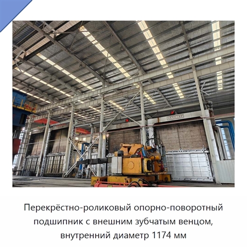 Перекрёстно-роликовый опорно-поворотный подшипник с внешним зубчатым венцом, внутренний диаметр 1174 мм