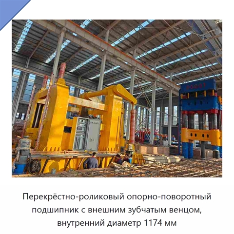 Перекрёстно-роликовый опорно-поворотный подшипник с внешним зубчатым венцом, внутренний диаметр 1174 мм
