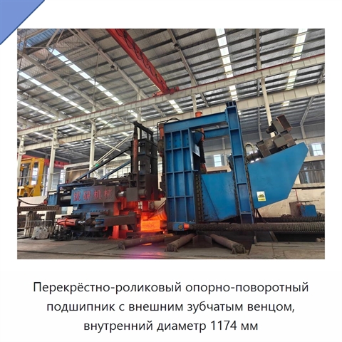 Перекрёстно-роликовый опорно-поворотный подшипник с внешним зубчатым венцом, внутренний диаметр 1174 мм