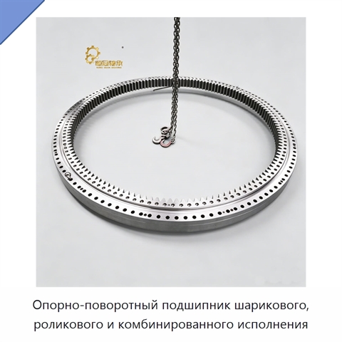Опорно-поворотный подшипник шарикового, роликового и комбинированного исполнения