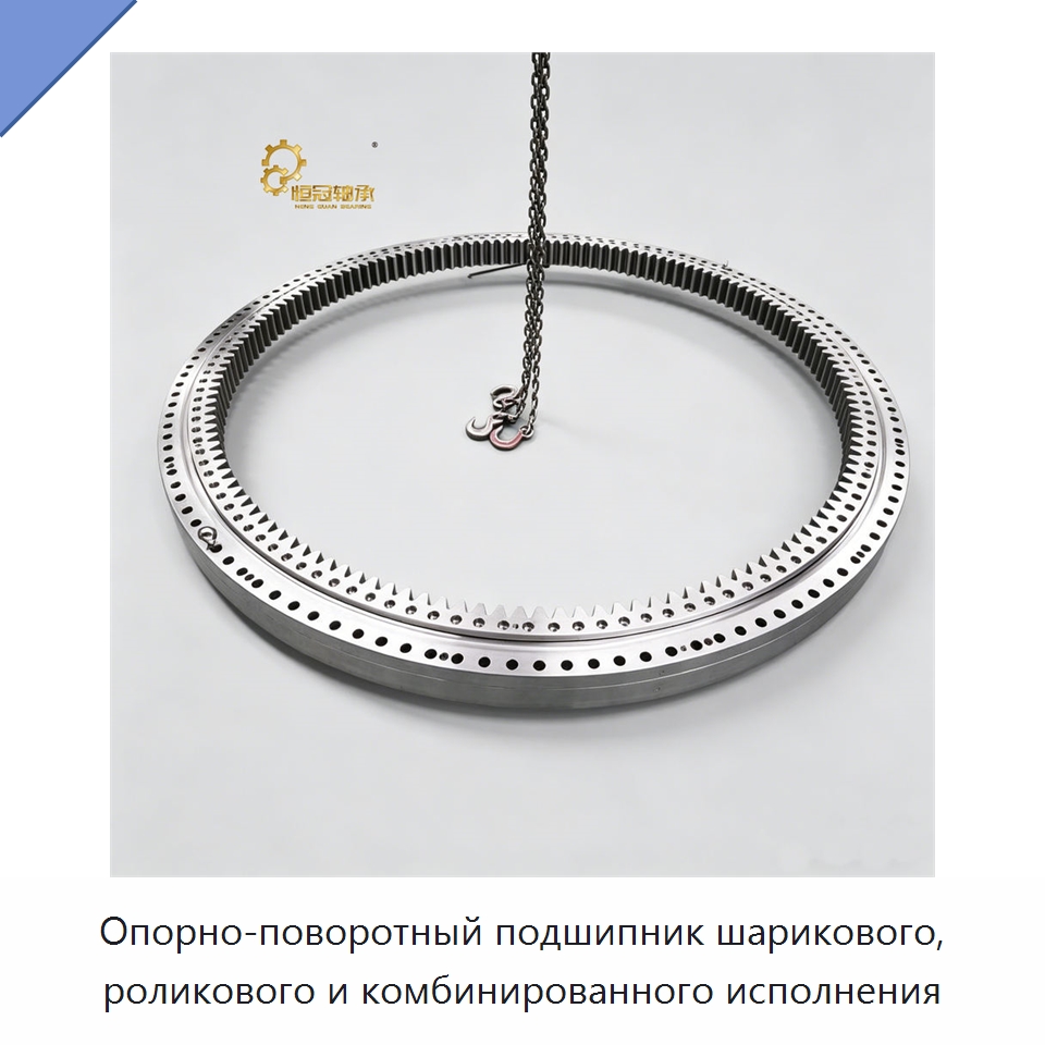 Опорно-поворотный подшипник шарикового, роликового и комбинированного исполнения — Опорно-поворотные подшипники