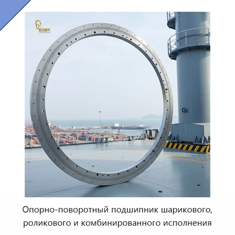 Опорно-поворотный подшипник шарикового, роликового и комбинированного исполнения