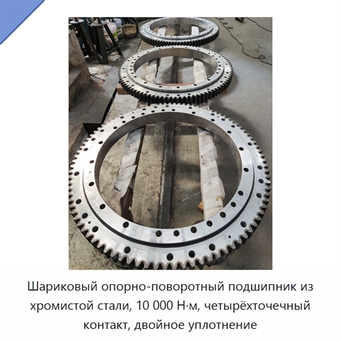 Шариковый опорно-поворотный подшипник из хромистой стали, 10 000 Н·м, четырёхточечный контакт, двойное уплотнение