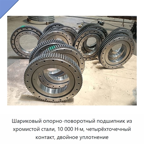 Шариковый опорно-поворотный подшипник из хромистой стали, 10 000 Н·м, четырёхточечный контакт, двойное уплотнение