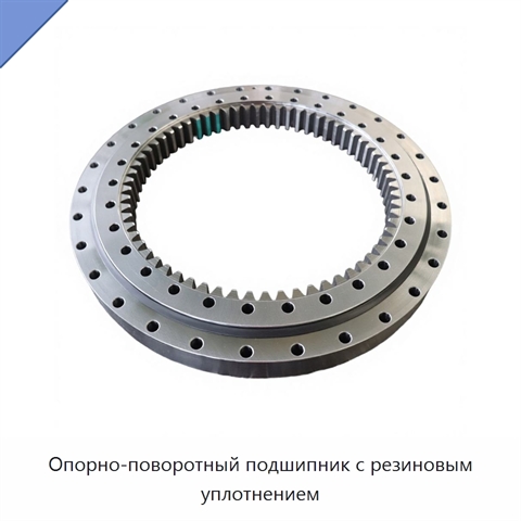 Опорно-поворотный подшипник с резиновым уплотнением