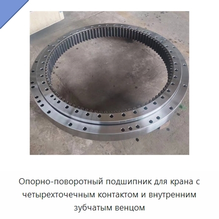 Опорно-поворотный подшипник для крана с четырехточечным контактом и внутренним зубчатым венцом