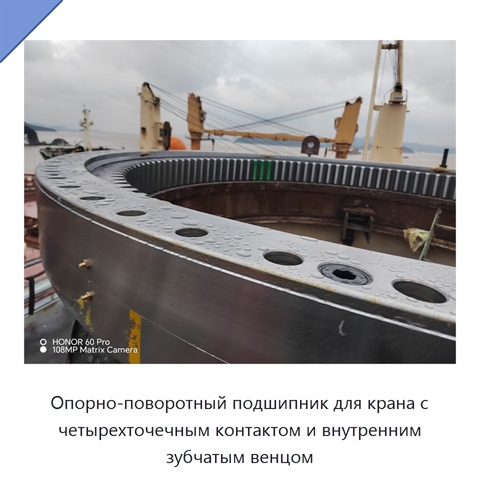 Опорно-поворотный подшипник для крана с четырехточечным контактом и внутренним зубчатым венцом