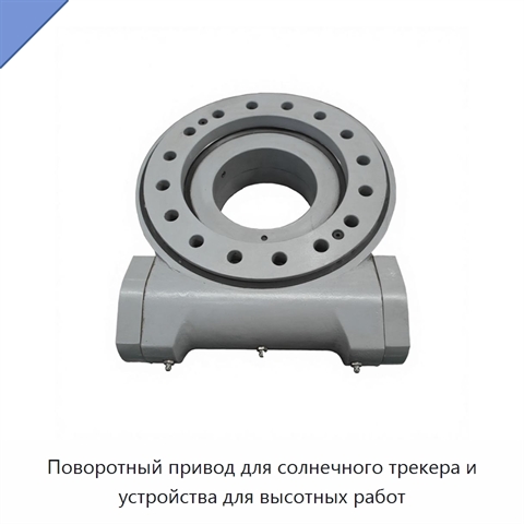 Поворотный привод для солнечного трекера и устройства для высотных работ