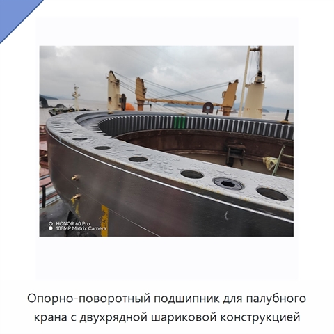 Опорно-поворотный подшипник для палубного крана с двухрядной шариковой конструкцией