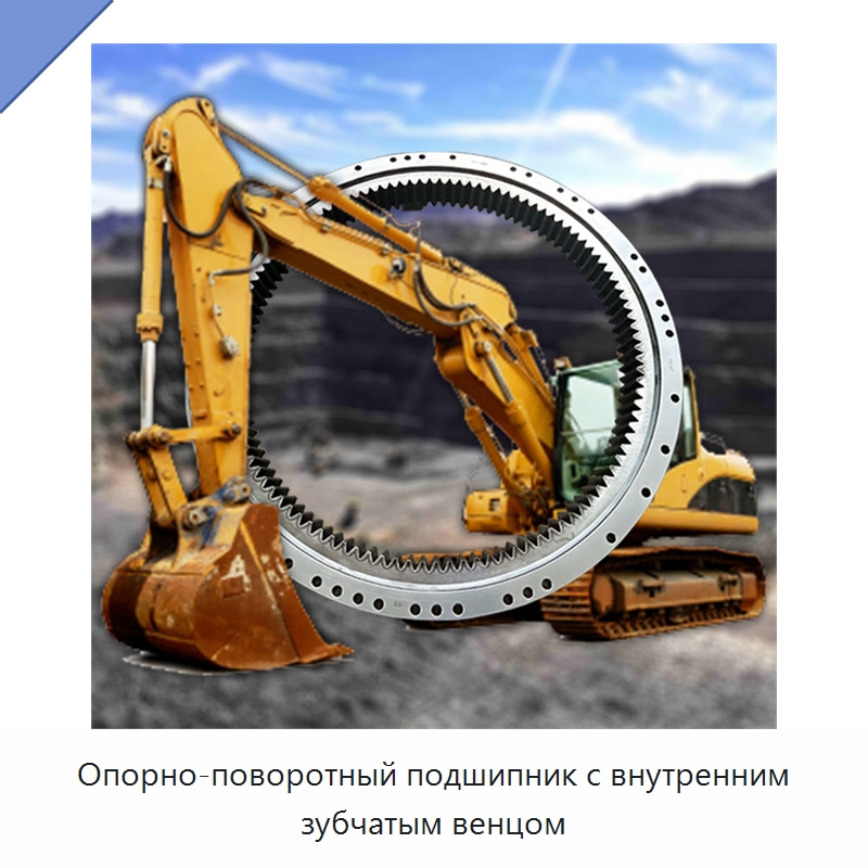 Опорно-поворотный подшипник с внутренним зубчатым венцом — Опорно-поворотные подшипники