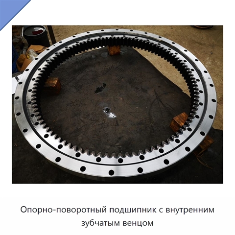 Опорно-поворотный подшипник с внутренним зубчатым венцом