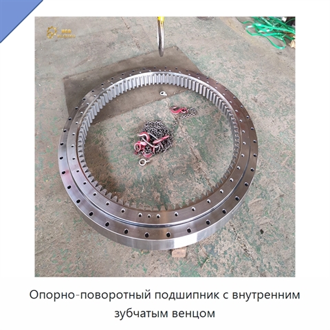 Опорно-поворотный подшипник с внутренним зубчатым венцом