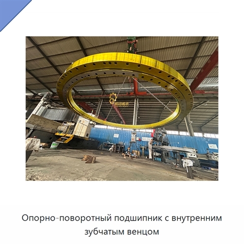 Опорно-поворотный подшипник с внутренним зубчатым венцом
