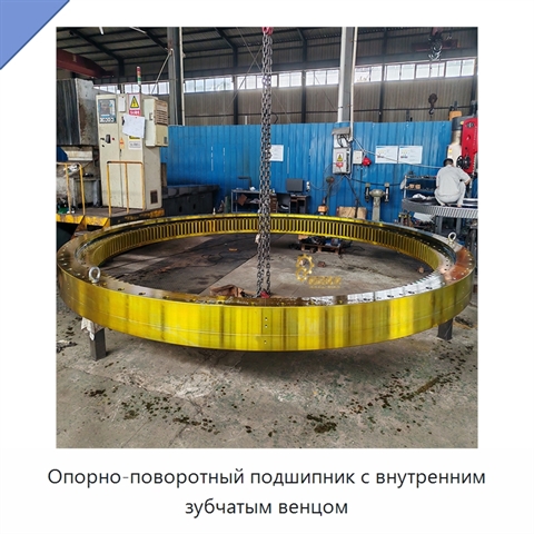 Опорно-поворотный подшипник с внутренним зубчатым венцом