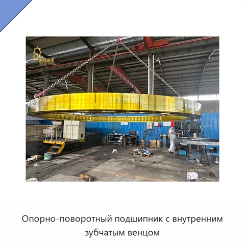 Опорно-поворотный подшипник с внутренним зубчатым венцом