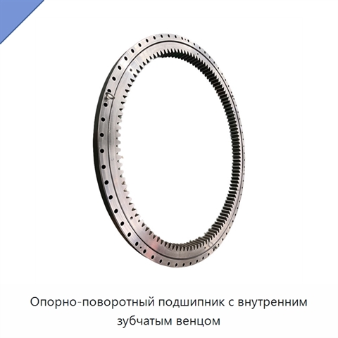 Опорно-поворотный подшипник с внутренним зубчатым венцом