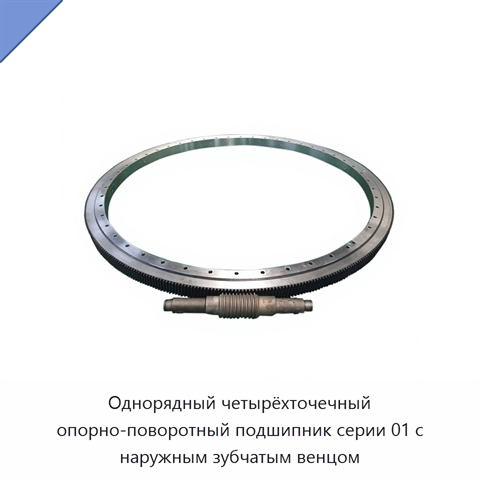 Однорядный четырёхточечный опорно-поворотный подшипник серии 01 с наружным зубчатым венцом