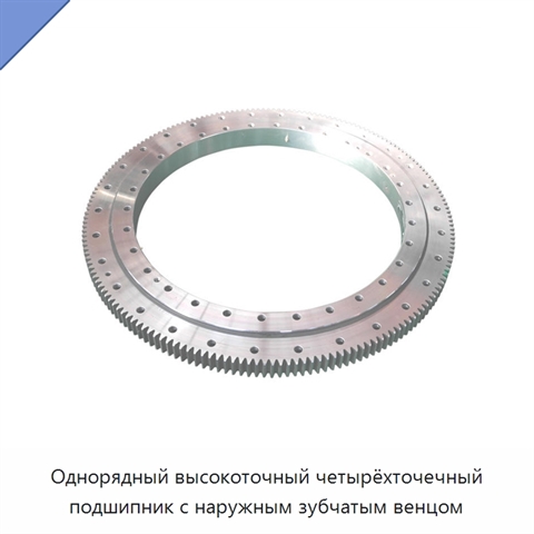 Однорядный высокоточный четырёхточечный подшипник с наружным зубчатым венцом