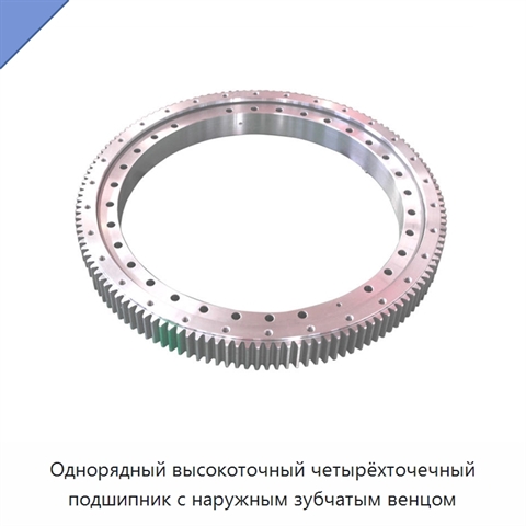 Однорядный высокоточный четырёхточечный подшипник с наружным зубчатым венцом