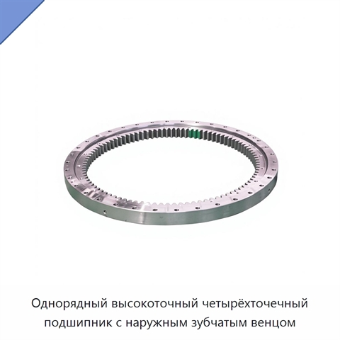 Однорядный высокоточный четырёхточечный подшипник с наружным зубчатым венцом