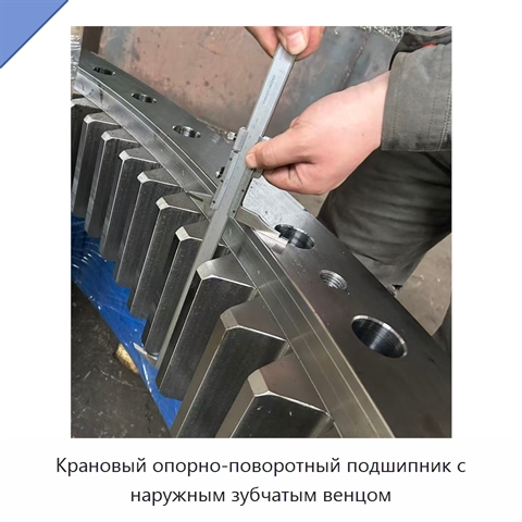 Крановый опорно-поворотный подшипник с наружным зубчатым венцом