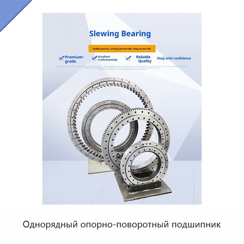 Однорядный опорно-поворотный подшипник