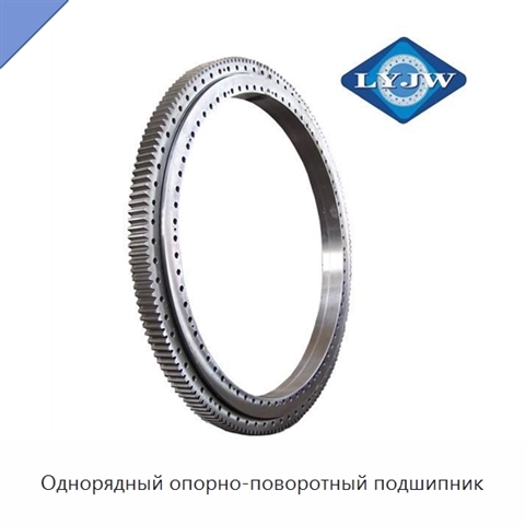 Однорядный опорно-поворотный подшипник