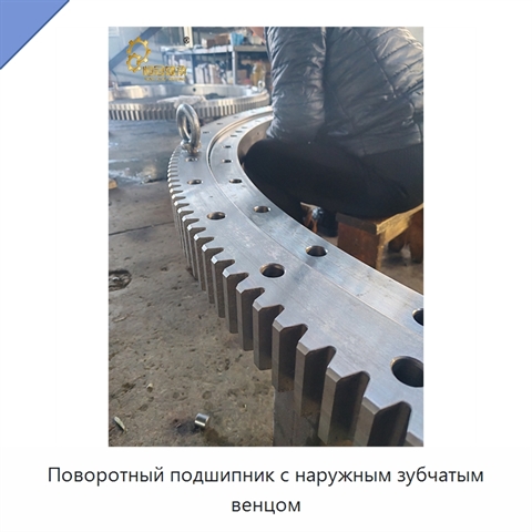Поворотный подшипник с наружным зубчатым венцом