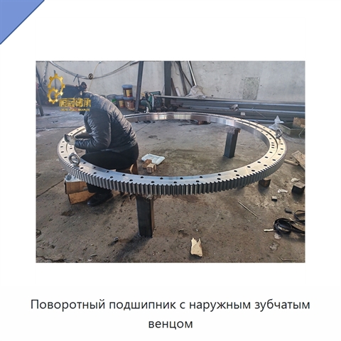 Поворотный подшипник с наружным зубчатым венцом
