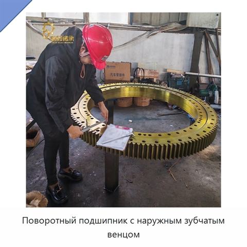 Поворотный подшипник с наружным зубчатым венцом