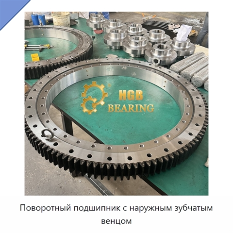 Поворотный подшипник с наружным зубчатым венцом