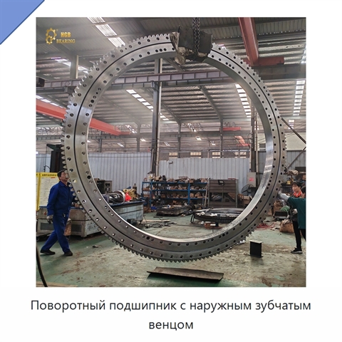Поворотный подшипник с наружным зубчатым венцом