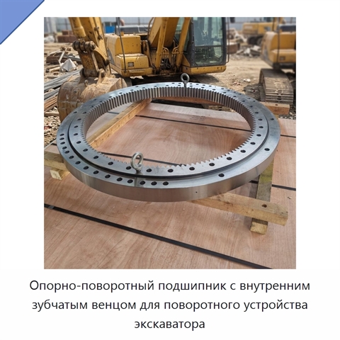 Опорно-поворотный подшипник с внутренним зубчатым венцом для поворотного устройства экскаватора