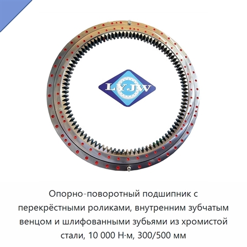 Опорно-поворотный подшипник с перекрёстными роликами, внутренним зубчатым венцом и шлифованными зубьями из хромистой стали, 10 000 Н·м, 300/500 мм