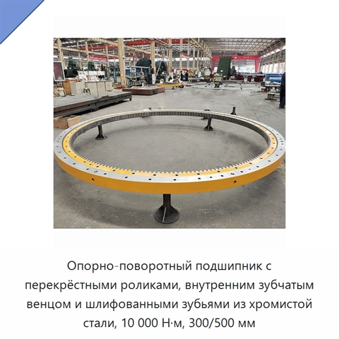 Опорно-поворотный подшипник с перекрёстными роликами, внутренним зубчатым венцом и шлифованными зубьями из хромистой стали, 10 000 Н·м, 300/500 мм