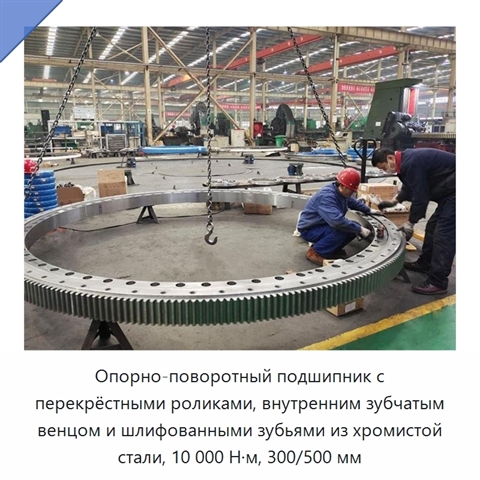 Опорно-поворотный подшипник с перекрёстными роликами, внутренним зубчатым венцом и шлифованными зубьями из хромистой стали, 10 000 Н·м, 300/500 мм