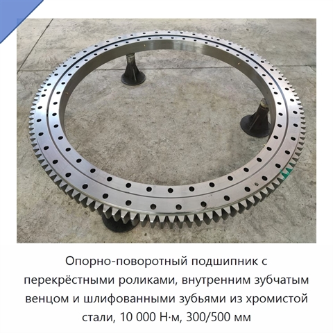 Опорно-поворотный подшипник с перекрёстными роликами, внутренним зубчатым венцом и шлифованными зубьями из хромистой стали, 10 000 Н·м, 300/500 мм