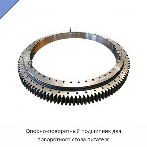 Опорно-поворотный подшипник для поворотного стола питателя