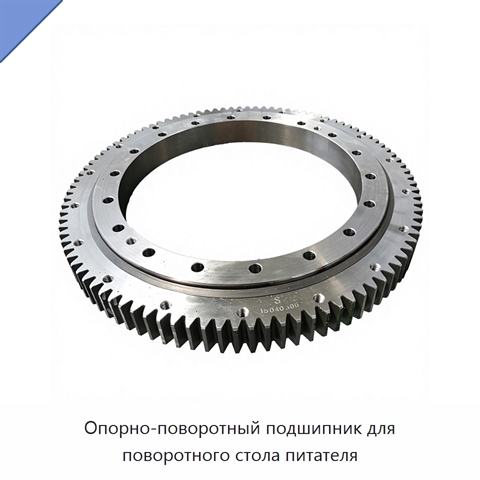 Опорно-поворотный подшипник для поворотного стола питателя
