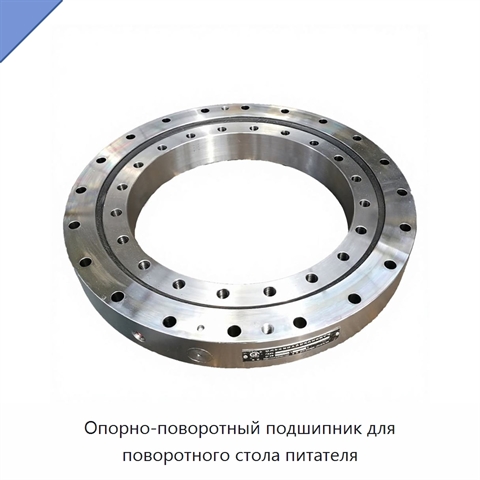 Опорно-поворотный подшипник для поворотного стола питателя