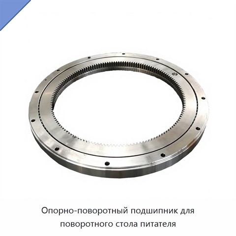 Опорно-поворотный подшипник для поворотного стола питателя