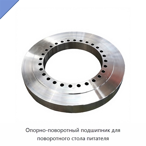 Опорно-поворотный подшипник для поворотного стола питателя