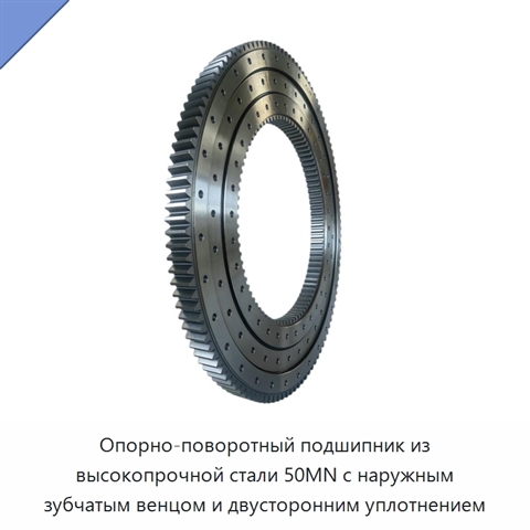 Опорно-поворотный подшипник из высокопрочной стали 50MN с наружным зубчатым венцом и двусторонним уплотнением