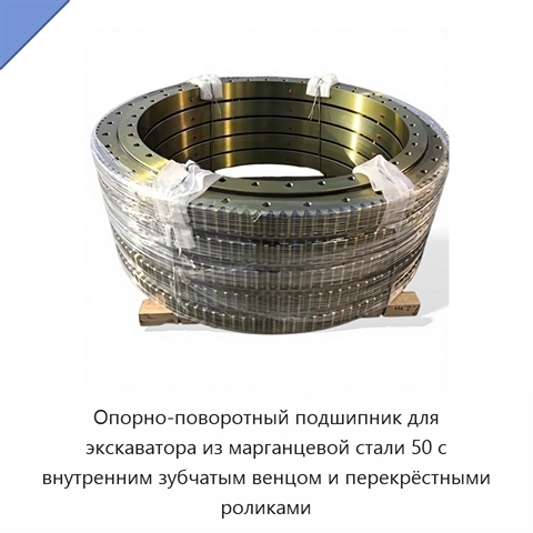 Опорно-поворотный подшипник для экскаватора из марганцевой стали 50 с внутренним зубчатым венцом и перекрёстными роликами